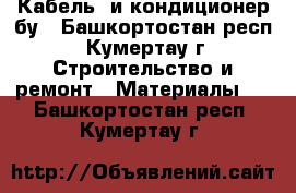 Кабель  и кондиционер бу - Башкортостан респ., Кумертау г. Строительство и ремонт » Материалы   . Башкортостан респ.,Кумертау г.